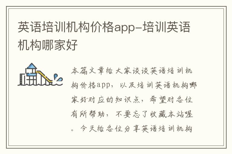 英语培训机构价格app-培训英语机构哪家好