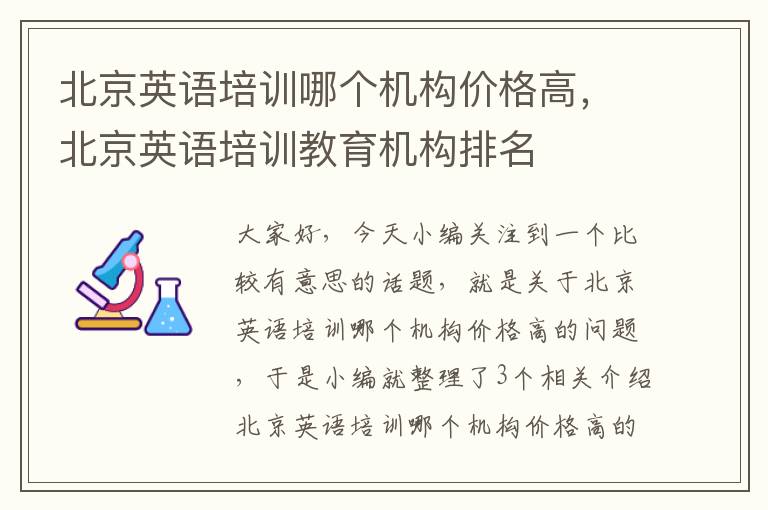 北京英语培训哪个机构价格高，北京英语培训教育机构排名