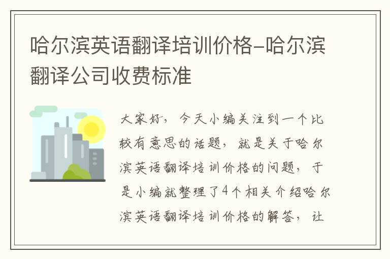 哈尔滨英语翻译培训价格-哈尔滨翻译公司收费标准