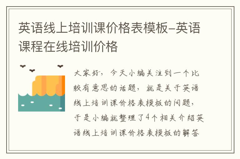 英语线上培训课价格表模板-英语课程在线培训价格