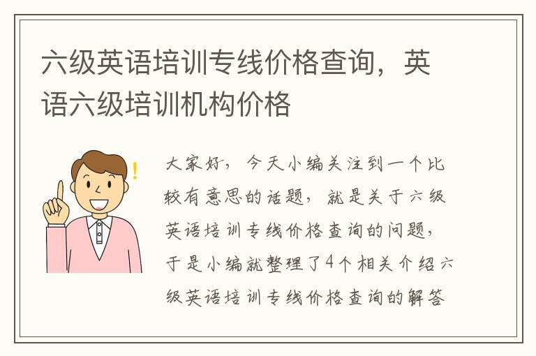 六级英语培训专线价格查询，英语六级培训机构价格