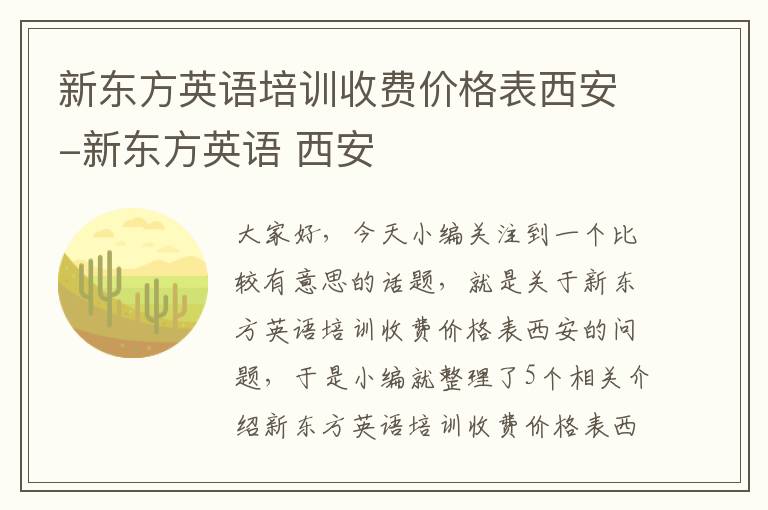 新东方英语培训收费价格表西安-新东方英语 西安