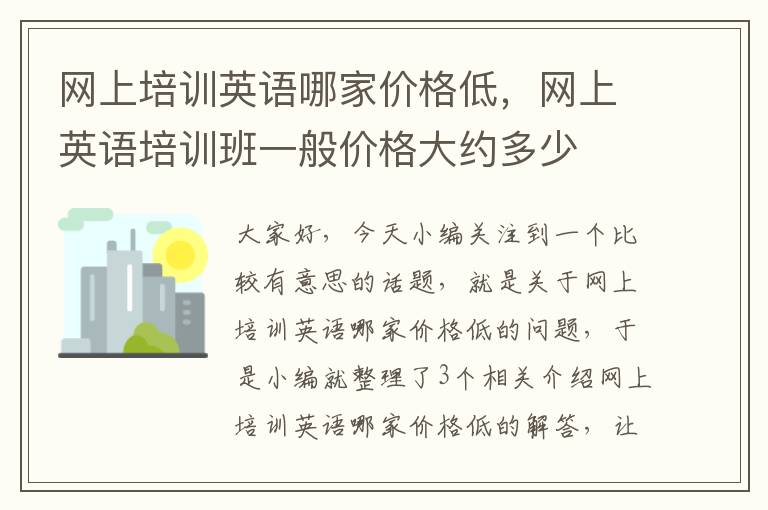 网上培训英语哪家价格低，网上英语培训班一般价格大约多少