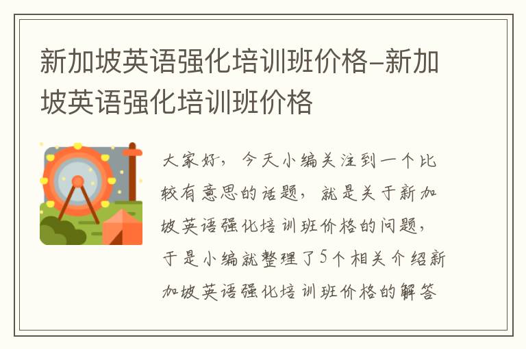 新加坡英语强化培训班价格-新加坡英语强化培训班价格