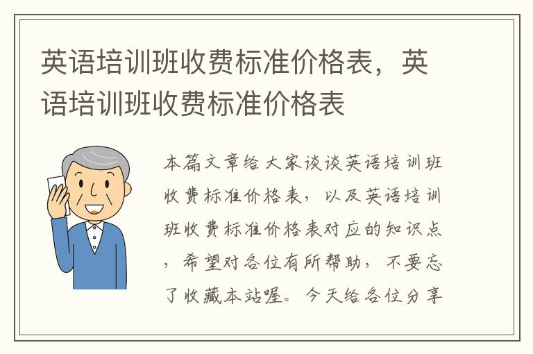 英语培训班收费标准价格表，英语培训班收费标准价格表