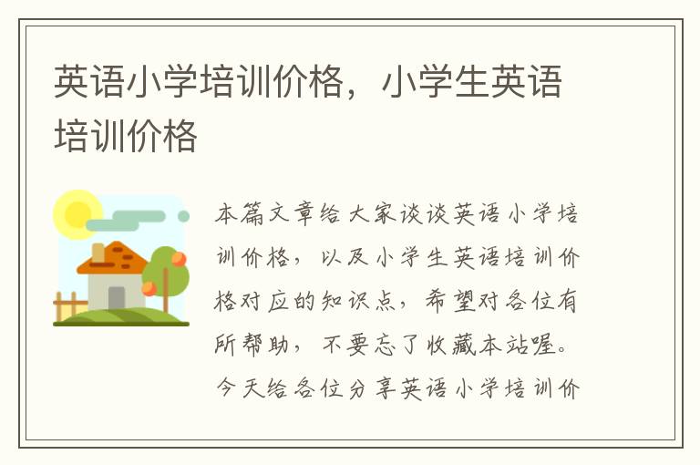 英语小学培训价格，小学生英语培训价格