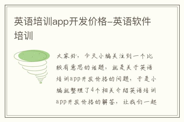 英语培训app开发价格-英语软件培训