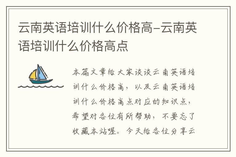 云南英语培训什么价格高-云南英语培训什么价格高点