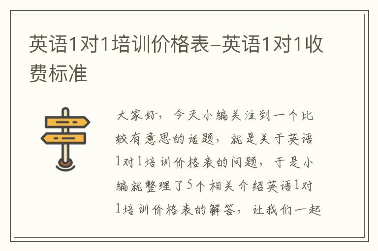 英语1对1培训价格表-英语1对1收费标准