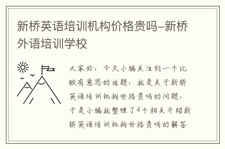 新桥英语培训机构价格贵吗-新桥外语培训学校