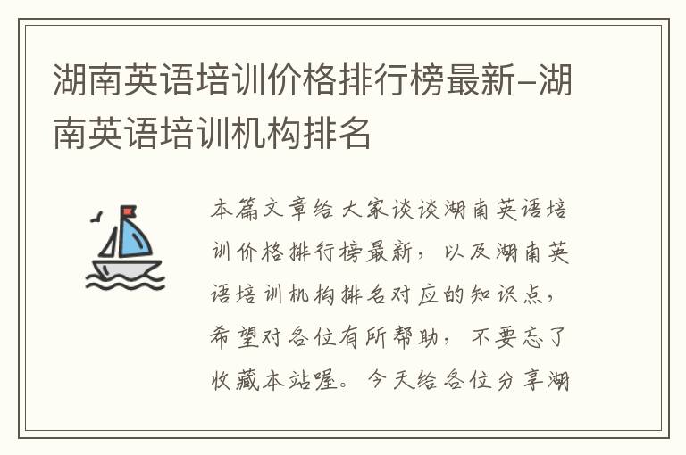 湖南英语培训价格排行榜最新-湖南英语培训机构排名