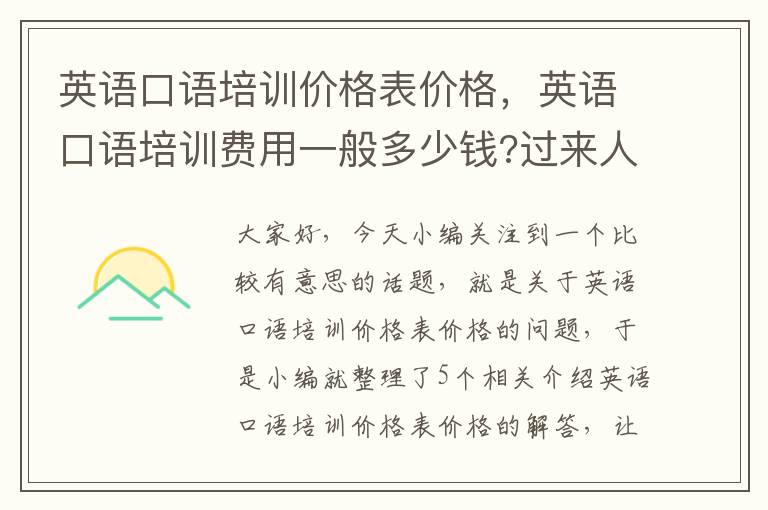 英语口语培训价格表价格，英语口语培训费用一般多少钱?过来人亲身体验