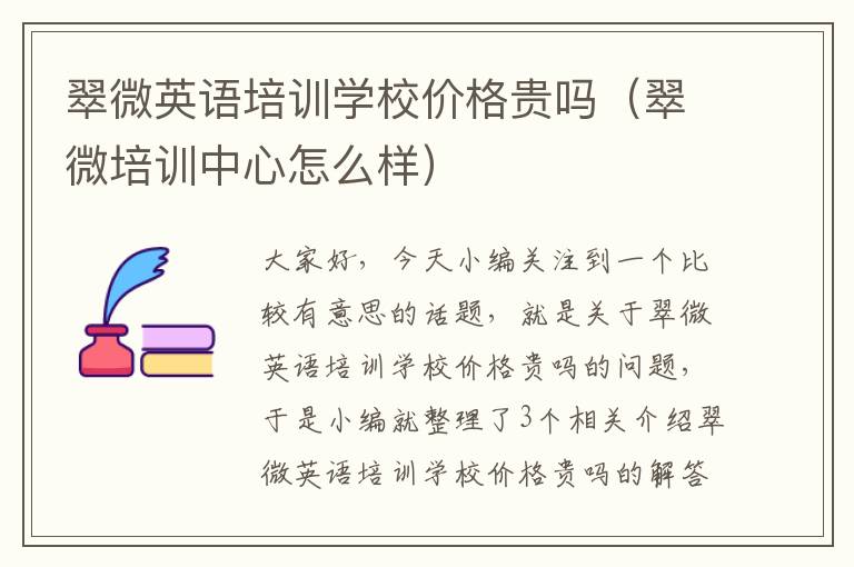 翠微英语培训学校价格贵吗（翠微培训中心怎么样）