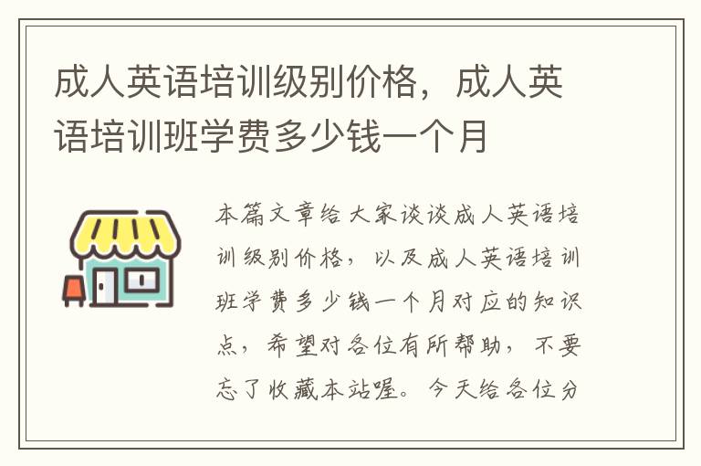 成人英语培训级别价格，成人英语培训班学费多少钱一个月