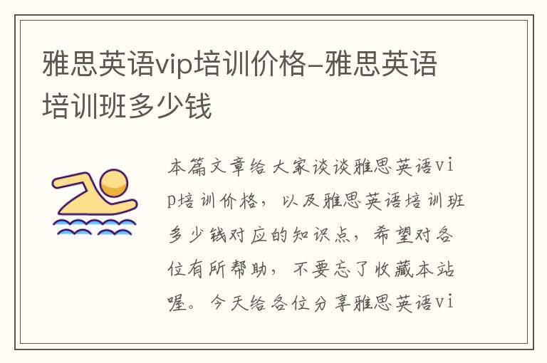 雅思英语vip培训价格-雅思英语培训班多少钱