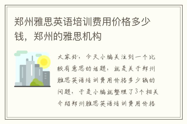 郑州雅思英语培训费用价格多少钱，郑州的雅思机构