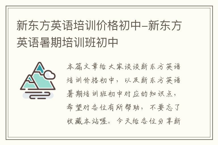 新东方英语培训价格初中-新东方英语暑期培训班初中