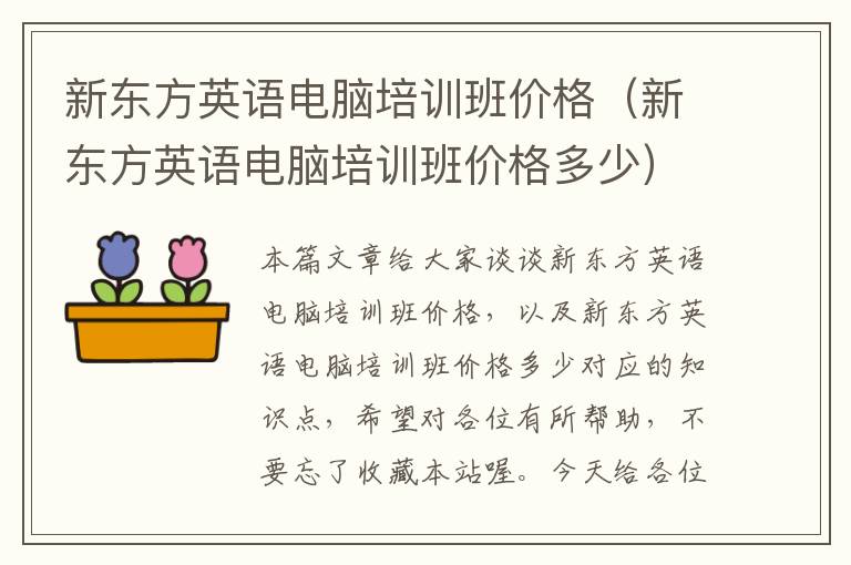 新东方英语电脑培训班价格（新东方英语电脑培训班价格多少）