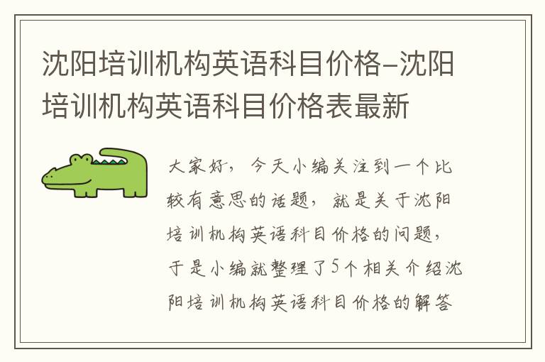 沈阳培训机构英语科目价格-沈阳培训机构英语科目价格表最新