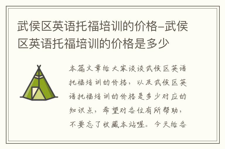 武侯区英语托福培训的价格-武侯区英语托福培训的价格是多少