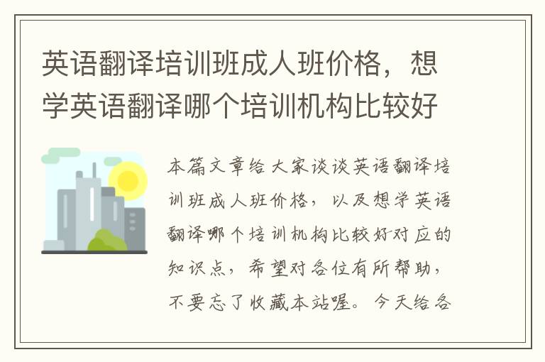 英语翻译培训班成人班价格，想学英语翻译哪个培训机构比较好