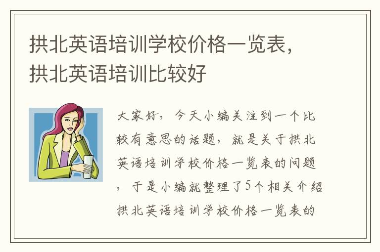 拱北英语培训学校价格一览表，拱北英语培训比较好