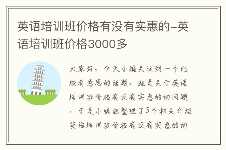 英语培训班价格有没有实惠的-英语培训班价格3000多