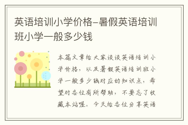 英语培训小学价格-暑假英语培训班小学一般多少钱