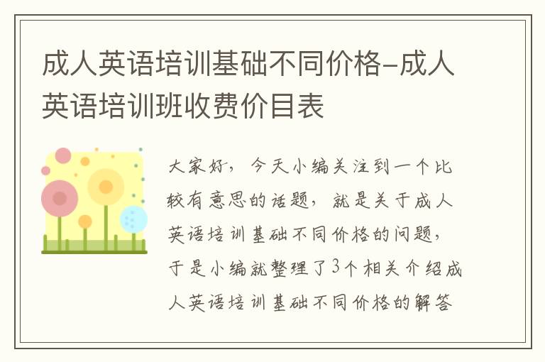 成人英语培训基础不同价格-成人英语培训班收费价目表