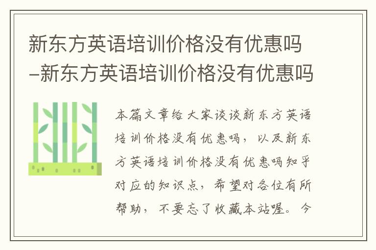 新东方英语培训价格没有优惠吗-新东方英语培训价格没有优惠吗知乎