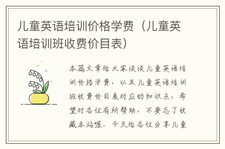 儿童英语培训价格学费（儿童英语培训班收费价目表）