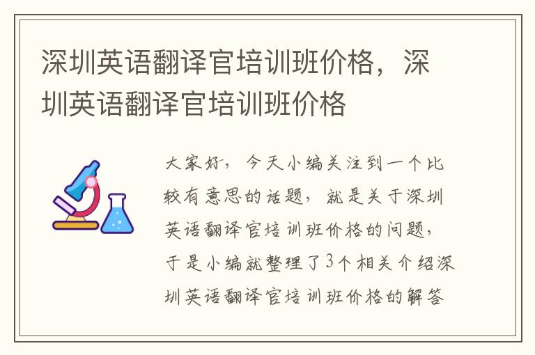 深圳英语翻译官培训班价格，深圳英语翻译官培训班价格