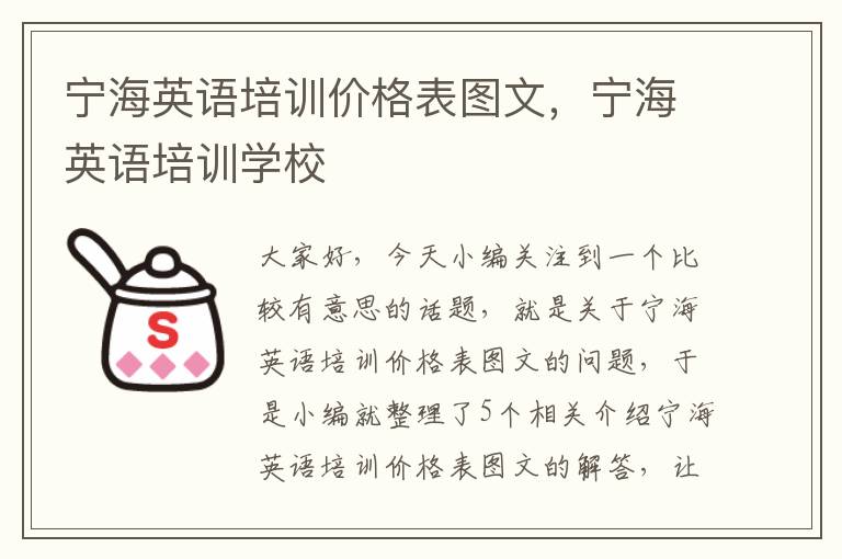 宁海英语培训价格表图文，宁海英语培训学校