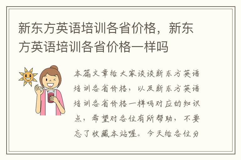 新东方英语培训各省价格，新东方英语培训各省价格一样吗