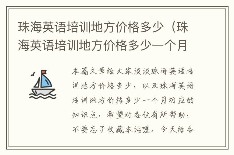 珠海英语培训地方价格多少（珠海英语培训地方价格多少一个月）