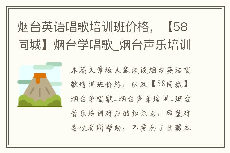 烟台英语唱歌培训班价格，【58同城】烟台学唱歌_烟台声乐培训_烟台音乐培训