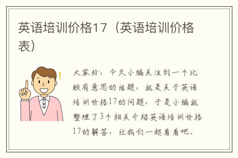 英语培训价格17（英语培训价格表）