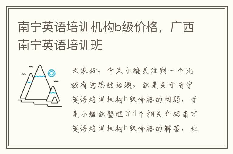 南宁英语培训机构b级价格，广西南宁英语培训班