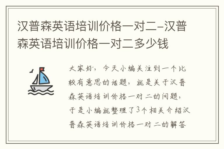 汉普森英语培训价格一对二-汉普森英语培训价格一对二多少钱