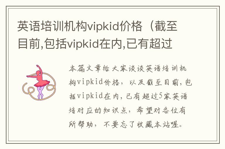 英语培训机构vipkid价格（截至目前,包括vipkid在内,已有超过5家英语培）