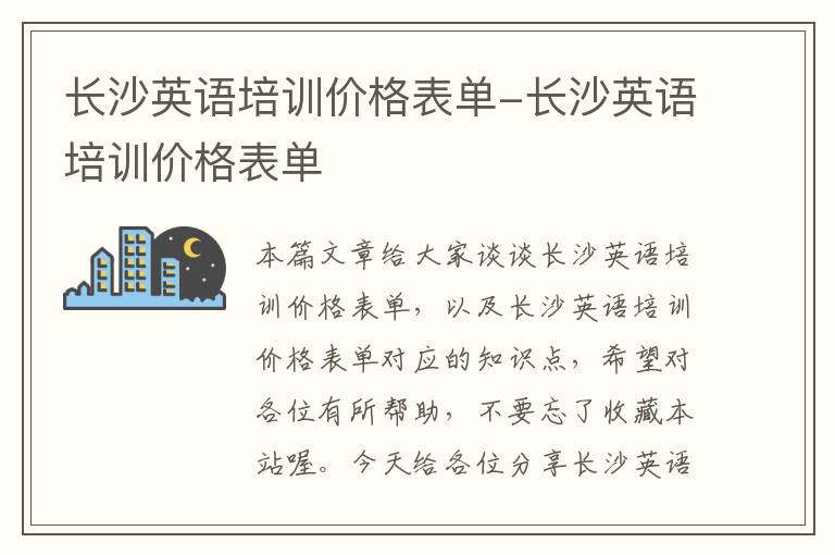 长沙英语培训价格表单-长沙英语培训价格表单