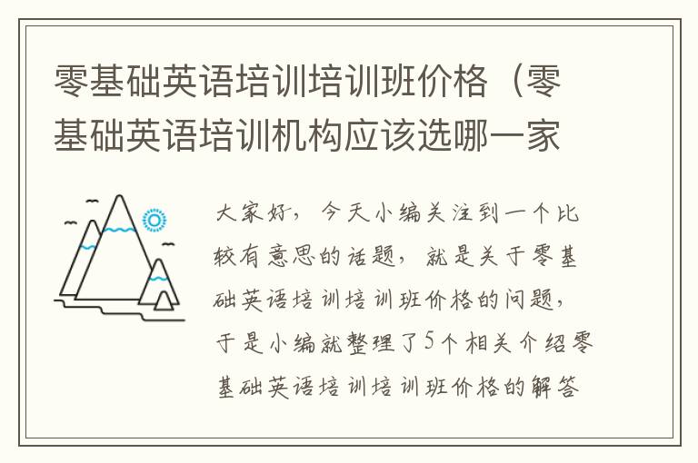 零基础英语培训培训班价格（零基础英语培训机构应该选哪一家好）