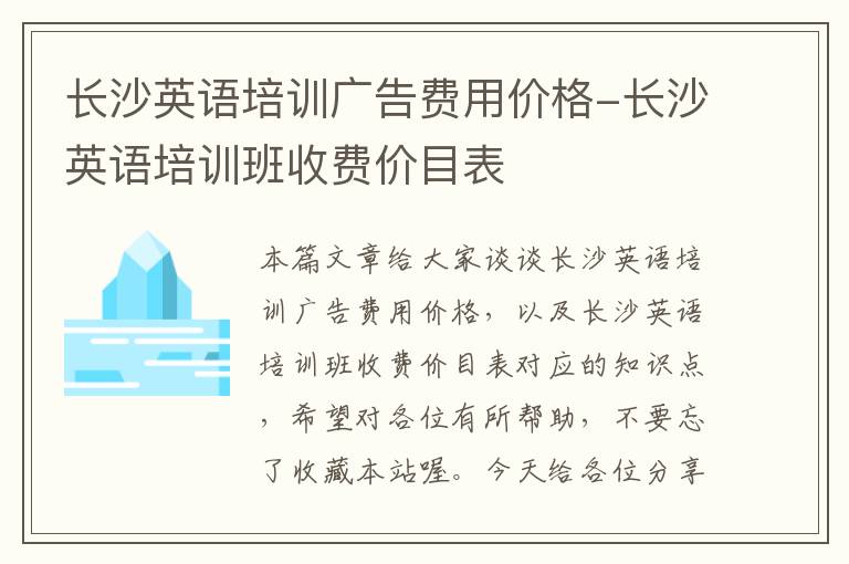 长沙英语培训广告费用价格-长沙英语培训班收费价目表