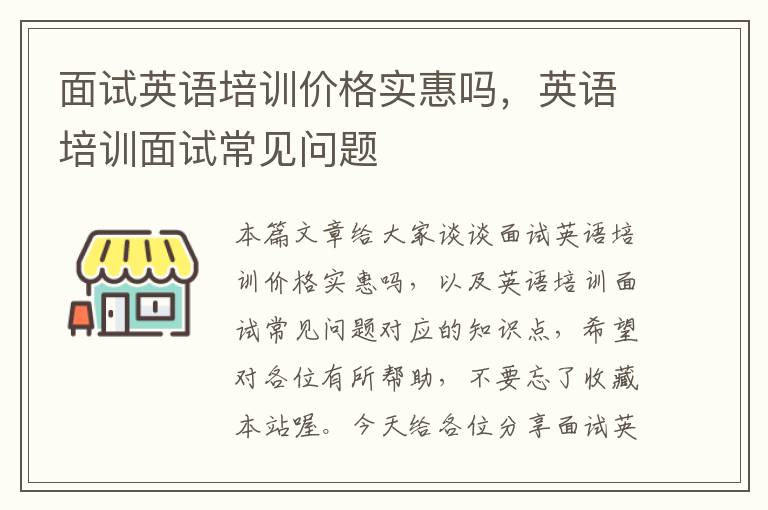 面试英语培训价格实惠吗，英语培训面试常见问题