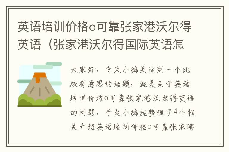 英语培训价格o可靠张家港沃尔得英语（张家港沃尔得国际英语怎么样）