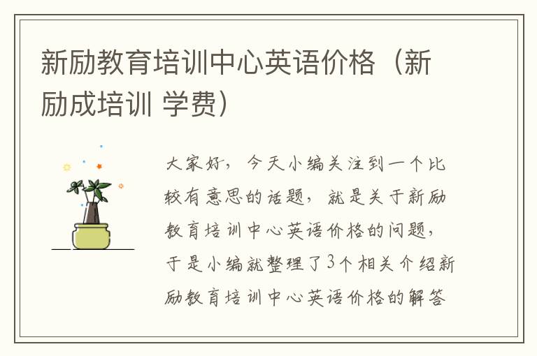 新励教育培训中心英语价格（新励成培训 学费）