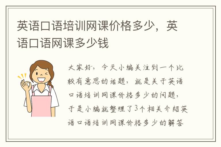 英语口语培训网课价格多少，英语口语网课多少钱