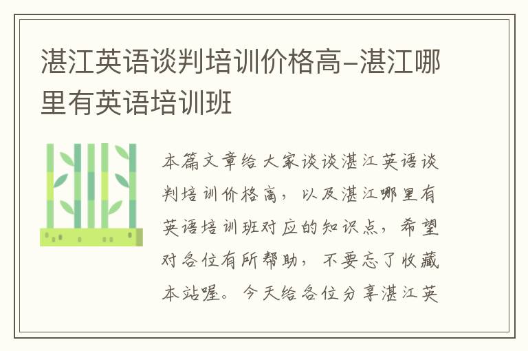 湛江英语谈判培训价格高-湛江哪里有英语培训班