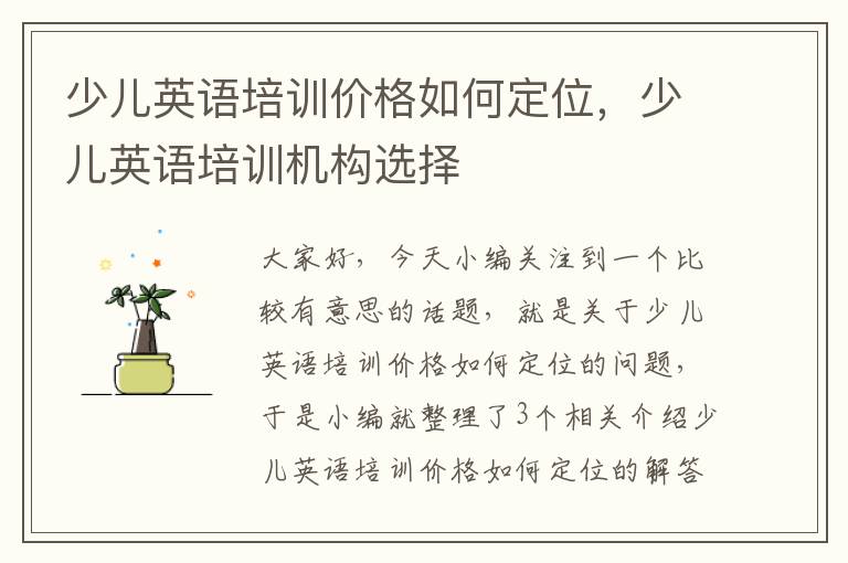 少儿英语培训价格如何定位，少儿英语培训机构选择