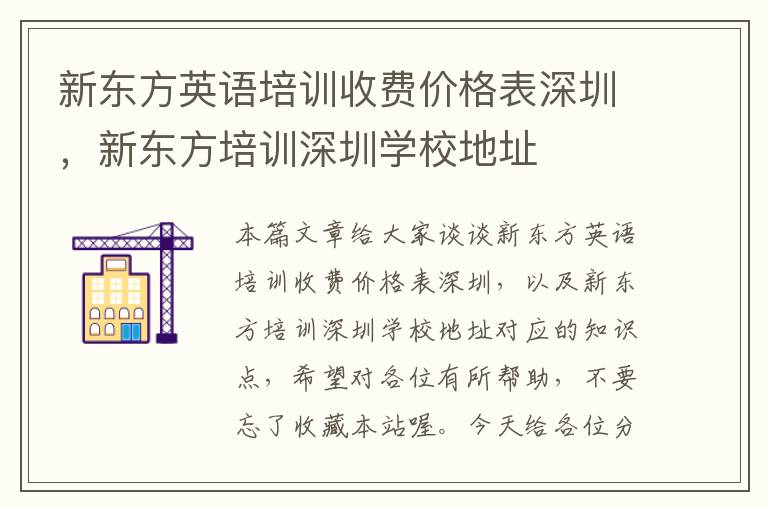 新东方英语培训收费价格表深圳，新东方培训深圳学校地址